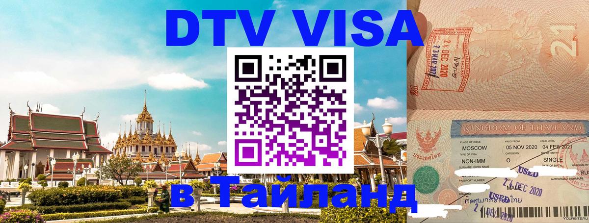 VISA в Тайланд для удалёнщиков Тегеран 