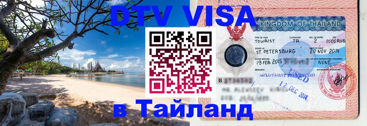 Оформить DTV визу в Тайланд 