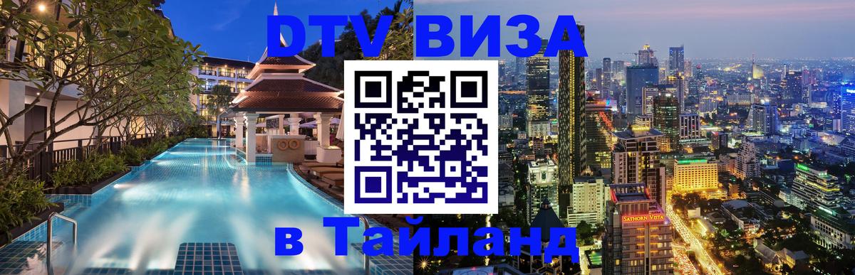 Цены на DTV визу в Таиланд — пакеты услуг, достаточно даже паспорта - 20.11.2025 